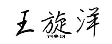 王正良王旋洋行書個性簽名怎么寫