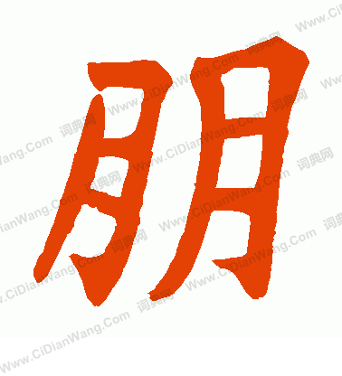 石經尚書寫的朋