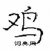 崔學路寫的硬筆隸書雞