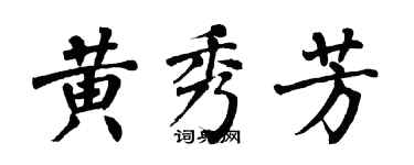 翁闓運黃秀芳楷書個性簽名怎么寫
