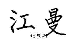 何伯昌江曼楷書個性簽名怎么寫