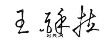駱恆光王酥拉草書個性簽名怎么寫