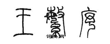 陳墨王繁序篆書個性簽名怎么寫