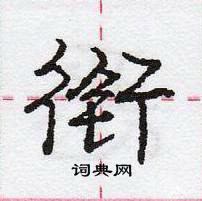 龐中華寫的硬筆行書銜