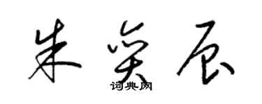 梁錦英朱奕辰草書個性簽名怎么寫