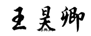 胡問遂王昊卿行書個性簽名怎么寫