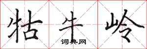 田英章牯牛嶺楷書怎么寫