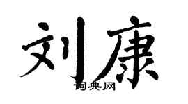 翁闓運劉康楷書個性簽名怎么寫