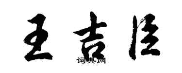 胡問遂王吉臣行書個性簽名怎么寫