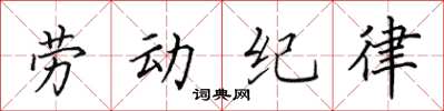 田英章勞動紀律楷書怎么寫