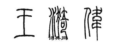 陳墨王漪偉篆書個性簽名怎么寫