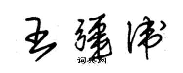 朱錫榮王疆衛草書個性簽名怎么寫