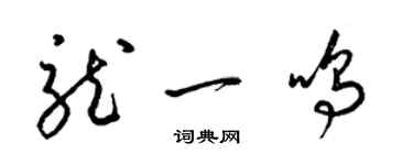 梁錦英龍一鳴草書個性簽名怎么寫