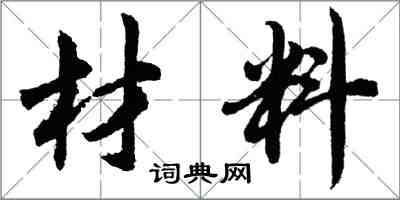 胡問遂材料行書怎么寫