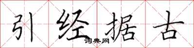田英章引經據古楷書怎么寫