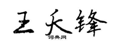 曾慶福王夭鋒行書個性簽名怎么寫