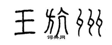 曾慶福王航州篆書個性簽名怎么寫