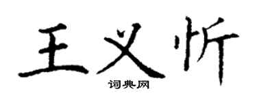 丁謙王義忻楷書個性簽名怎么寫