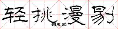柯春海輕挑漫剔隸書怎么寫