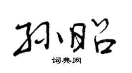 曾慶福孫昭行書個性簽名怎么寫
