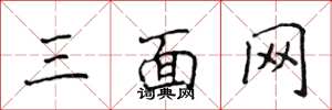 侯登峰三面網楷書怎么寫