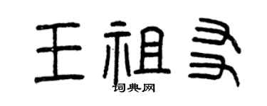 曾慶福王祖友篆書個性簽名怎么寫