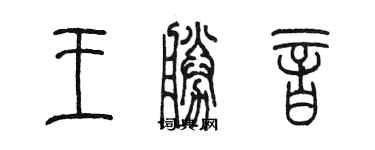 陳墨王勝音篆書個性簽名怎么寫