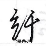 王旻寫的硬筆行書纖