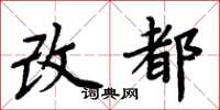 周炳元改都楷書怎么寫