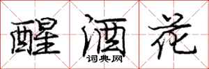 龐中華醒酒花行書怎么寫
