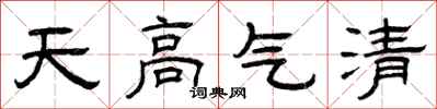 曾慶福天高氣清隸書怎么寫
