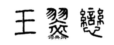 曾慶福王翠戀篆書個性簽名怎么寫