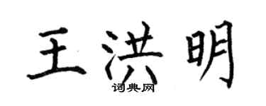 何伯昌王洪明楷書個性簽名怎么寫