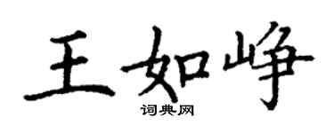 丁謙王如崢楷書個性簽名怎么寫