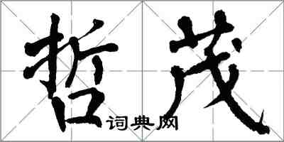 翁闓運哲茂楷書怎么寫