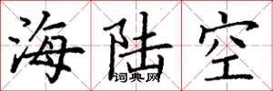 丁謙海陸空楷書怎么寫