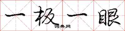 龐中華一板一眼行書怎么寫