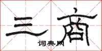 駱恆光三商隸書怎么寫