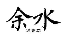 翁闓運余水楷書個性簽名怎么寫