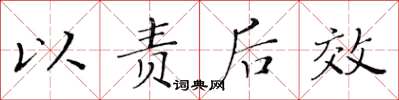 黃華生以責後效楷書怎么寫
