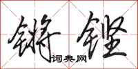田英章鏘鏗行書怎么寫