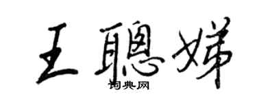 王正良王聰娣行書個性簽名怎么寫