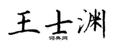 丁謙王士淵楷書個性簽名怎么寫