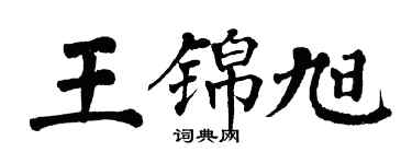 翁闓運王錦旭楷書個性簽名怎么寫
