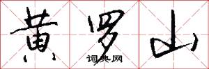 黃羅山怎么寫好看