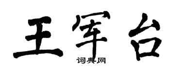 翁闓運王軍台楷書個性簽名怎么寫