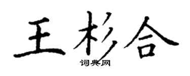 丁謙王杉合楷書個性簽名怎么寫