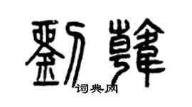 曾慶福劉韓篆書個性簽名怎么寫