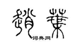 陳聲遠趙葉篆書個性簽名怎么寫