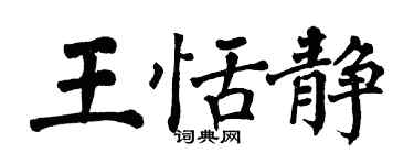 翁闓運王恬靜楷書個性簽名怎么寫